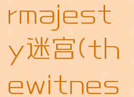 reignshermajesty迷宫(thewitness迷宫)