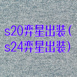 s20弈星出装(s24弈星出装)