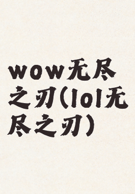 wow无尽之刃(lol无尽之刃)