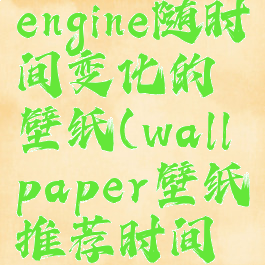 wallpaperengine随时间变化的壁纸(wallpaper壁纸推荐时间变化)
