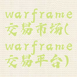 warframe交易市场(warframe交易平台)