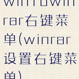 win10winrar右键菜单(winrar设置右键菜单)