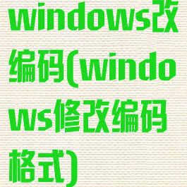 windows改编码(windows修改编码格式)