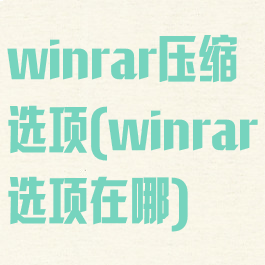 winrar压缩选项(winrar选项在哪)