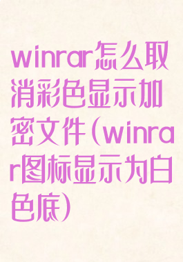 winrar怎么取消彩色显示加密文件(winrar图标显示为白色底)