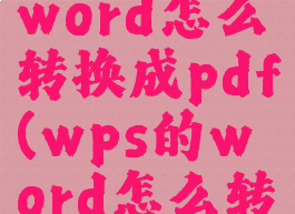 wps里的word怎么转换成pdf(wps的word怎么转换为pdf)