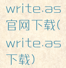 write.as官网下载(write.as下载)