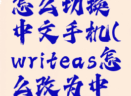 write.as怎么切换中文手机(writeas怎么改为中文版)