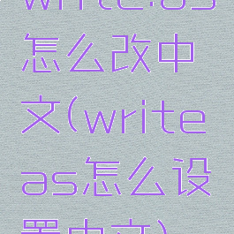 write.as怎么改中文(writeas怎么设置中文)