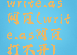 write.as网页(write.as网页打不开)