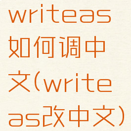 writeas如何调中文(writeas改中文)