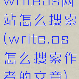 writeas网站怎么搜索(write.as怎么搜索作者的文章)