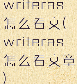 writeras怎么看文(writeras怎么看文章)