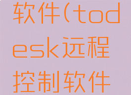 todesk远程控制软件(todesk远程控制软件卸载了还能控制吗)