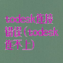 todesk连接错误(todesk连不上)