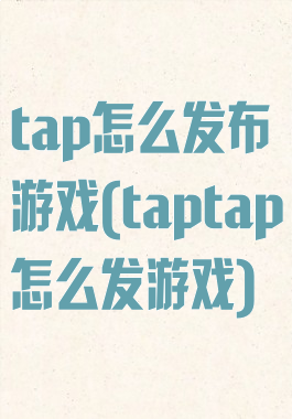 tap怎么发布游戏(taptap怎么发游戏)