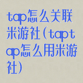 tap怎么关联米游社(taptap怎么用米游社)