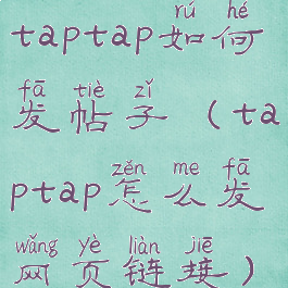 taptap如何发帖子(taptap怎么发网页链接)