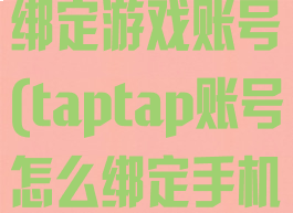 taptap怎么绑定游戏账号(taptap账号怎么绑定手机)