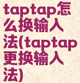 taptap怎么换输入法(taptap更换输入法)