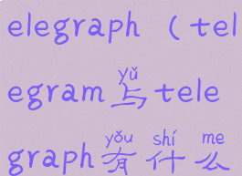 telegram与telegraph(telegram与telegraph有什么区别)