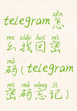 telegram怎么找回密码(telegram密码忘记)