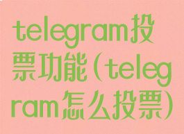 telegram投票功能(telegram怎么投票)