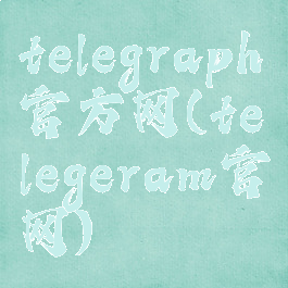 telegraph官方网(telegeram官网)