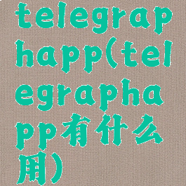 telegraphapp(telegraphapp有什么用)