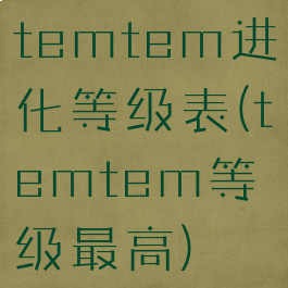 temtem进化等级表(temtem等级最高)