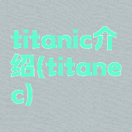 titanic介绍(titanec)