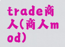 trade商人(商人mod)