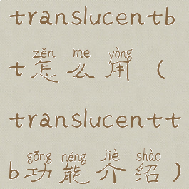 translucentbt怎么用(translucenttb功能介绍)