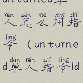 unturned单人怎么用指令(unturned单人指令id)