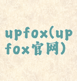 upfox(upfox官网)