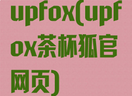 upfox(upfox茶杯狐官网页)