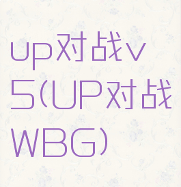 up对战v5(UP对战WBG)