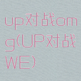 up对战omg(UP对战WE)