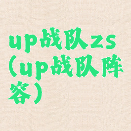 up战队zs(up战队阵容)