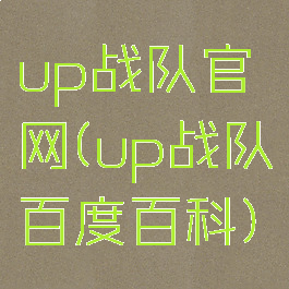 up战队官网(up战队百度百科)
