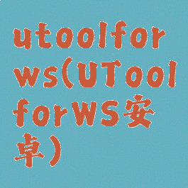 utoolforws(UToolforWS安卓)