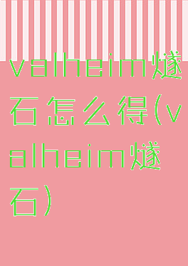 valheim燧石怎么得(valheim燧石)