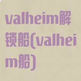 valheim解锁船(valheim船)