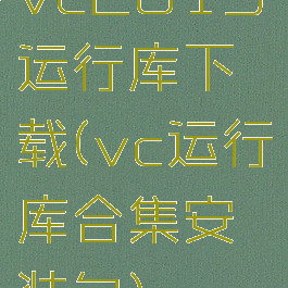 vc2013运行库下载(vc运行库合集安装包)