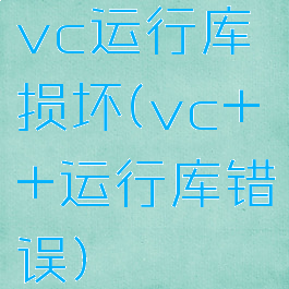 vc运行库损坏(vc++运行库错误)