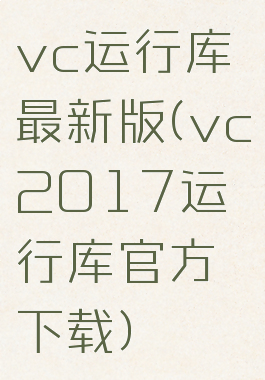 vc运行库最新版(vc2017运行库官方下载)