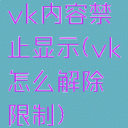 vk内容禁止显示(vk怎么解除限制)