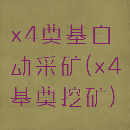 x4奠基自动采矿(x4基奠挖矿)