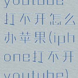 youtube打不开怎么办苹果(iphone打不开youtube)