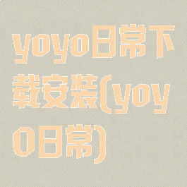 yoyo日常下载安装(yoy0日常)
